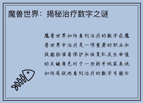 魔兽世界：揭秘治疗数字之谜