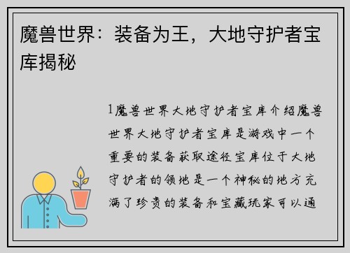 魔兽世界：装备为王，大地守护者宝库揭秘